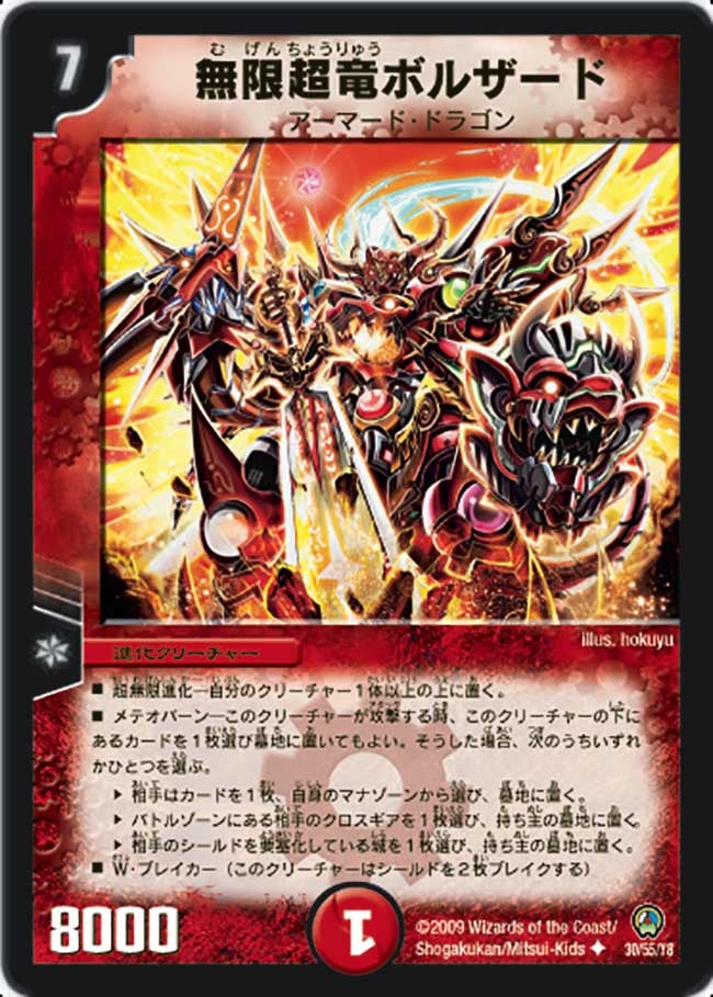 無限超竜ボルザード