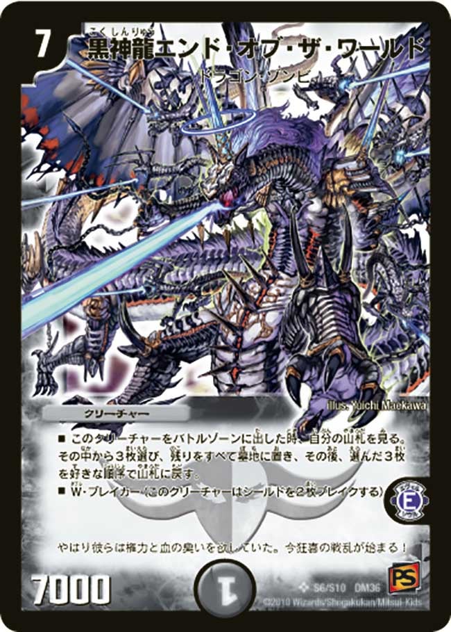黒神龍エンド・オブ・ザ・ワールド