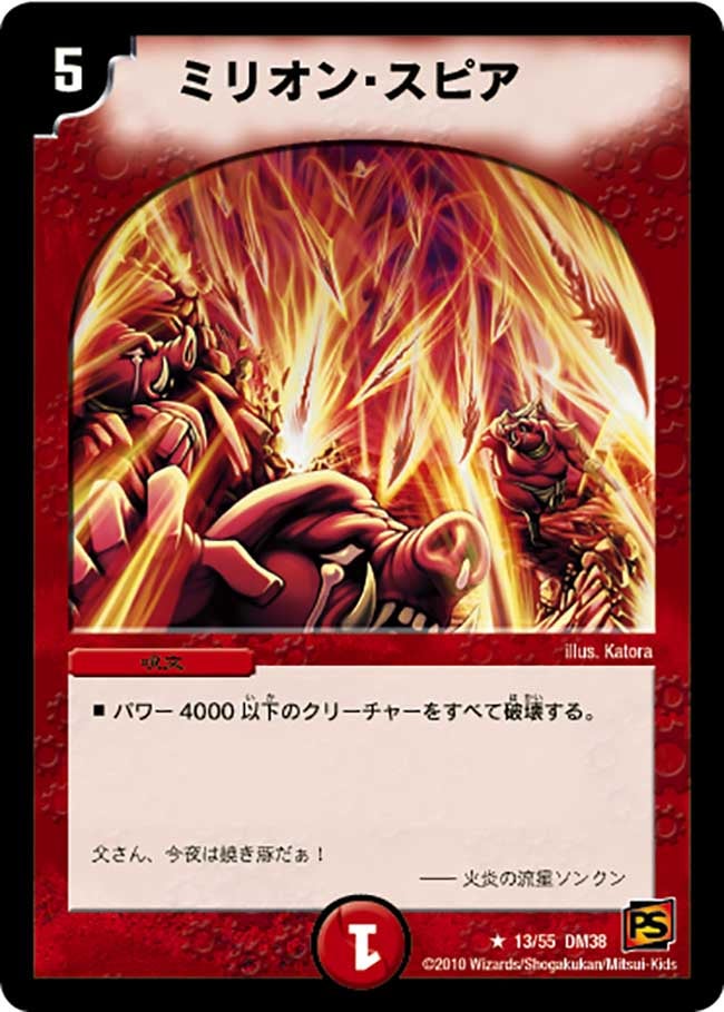 ミリオン・スピア