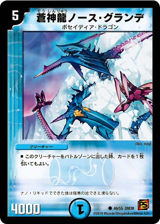 蒼神龍ノース・グランデ