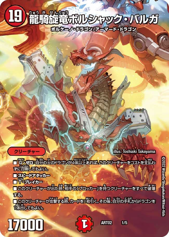 龍騎旋竜ボルシャック・バルガ 1/5 DMART02