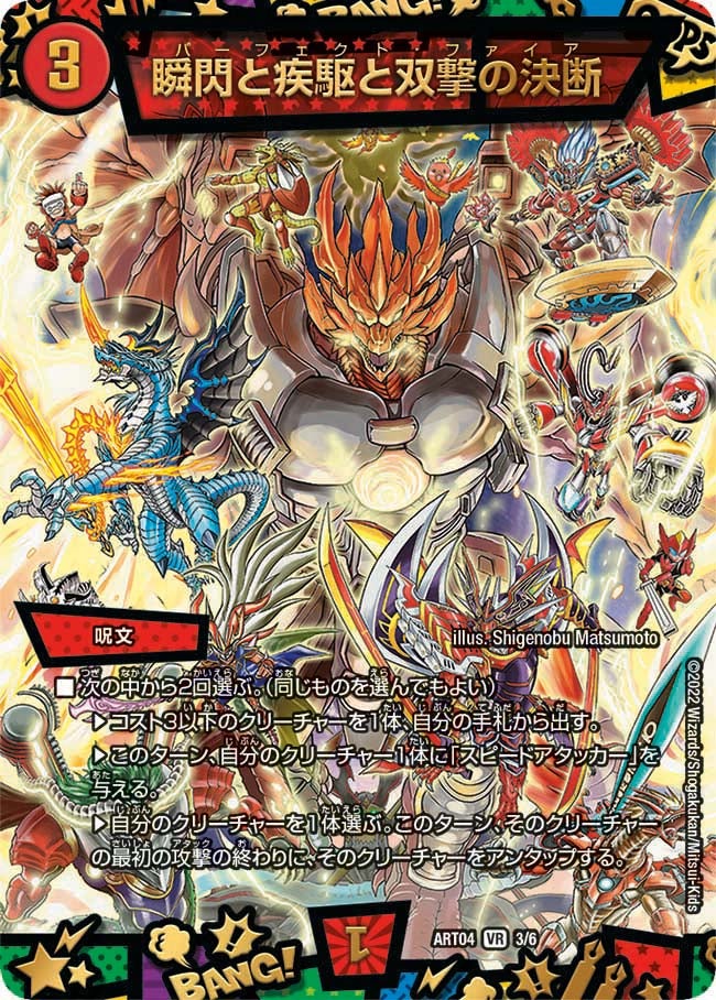 瞬閃と疾駆と双撃の決断 3/6 DMART04
