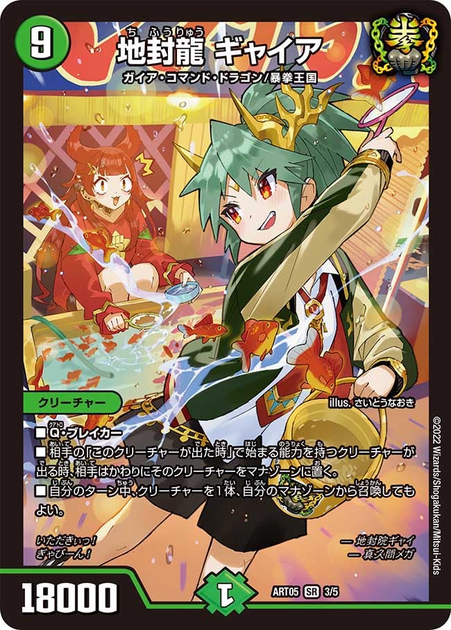 地封龍 ギャイア 3/5 DMART05