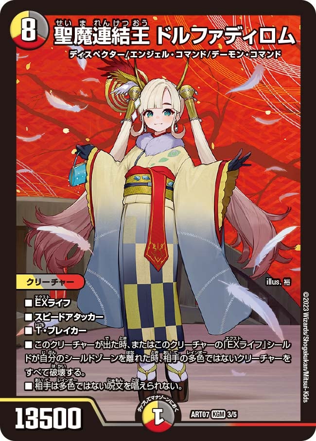聖魔連結王 ドルファディロム 3/5 DMART07