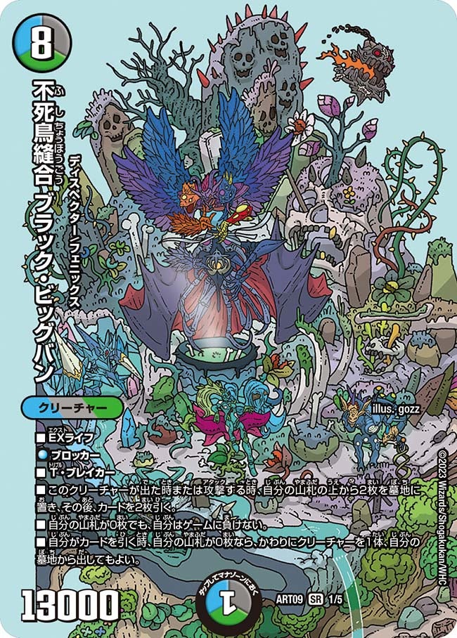 不死鳥縫合 ブラック・ビッグバン 1/5 DMART09