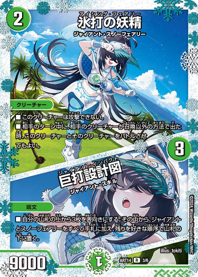 氷打の妖精 / 巨打設計図 3/6 DMART14