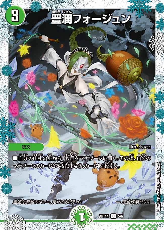 豊潤フォージュン 5/6 DMART14
