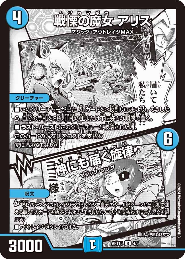 戦慄の魔女 アリス / 神にも届く旋律 4/5 DMART15