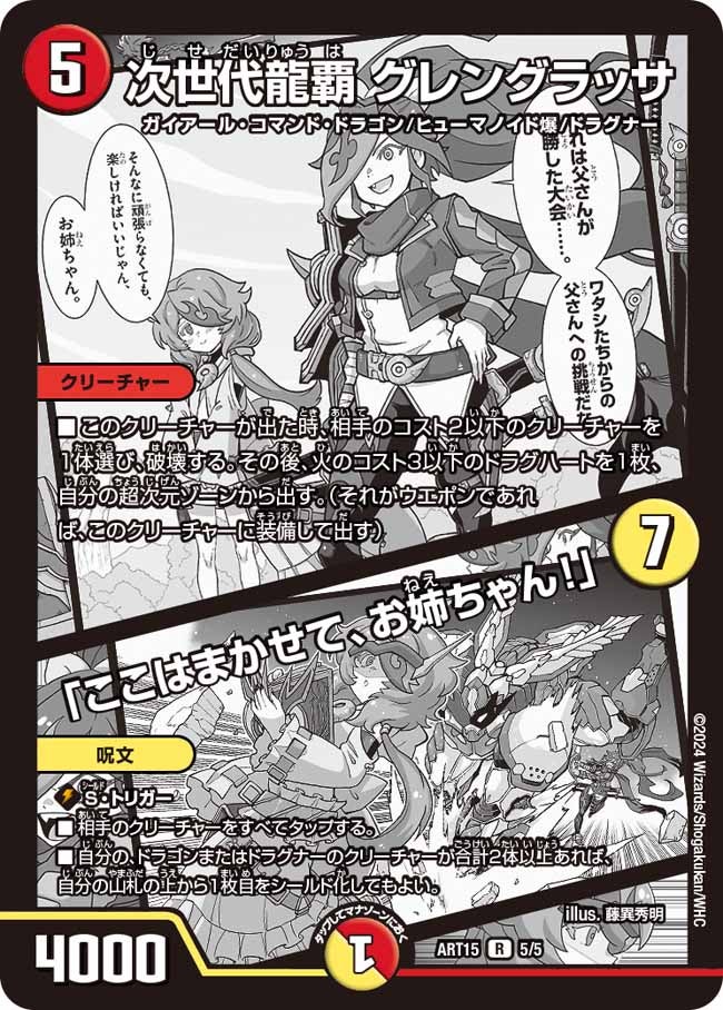 次世代龍覇 グレングラッサ / 「ここはまかせて、お姉ちゃん!」 5/5 DMART15