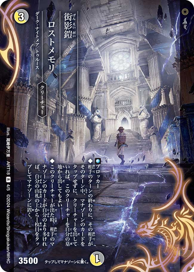 衒影鎧 ロストメモリ 4/5 DMART18