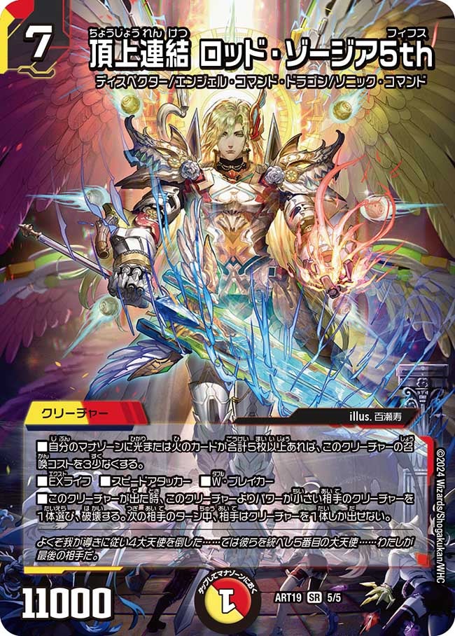 頂上連結 ロッド・ゾージア5th 5/5 DMART19