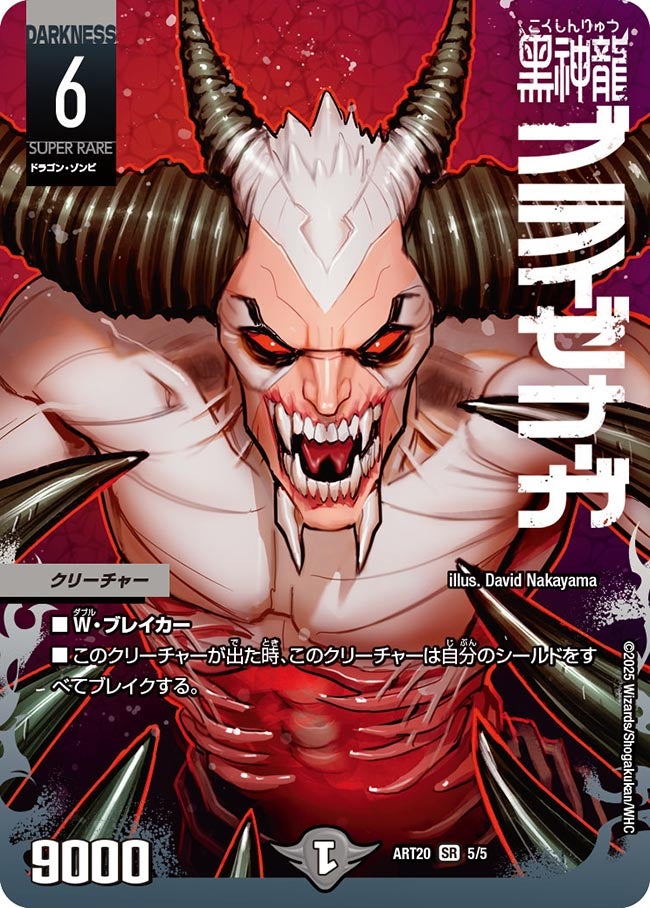 黒神龍ブライゼナーガ 5/5 DMART20