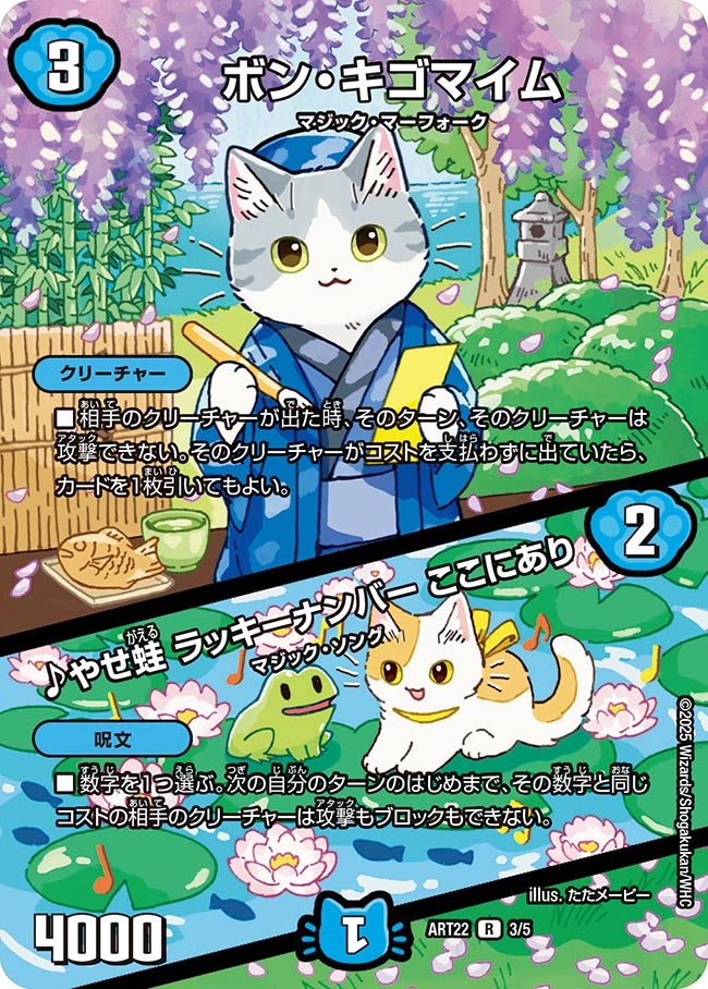 ボン・キゴマイム / ♪やせ蛙 ラッキーナンバー ここにあり 3/5 DMART22