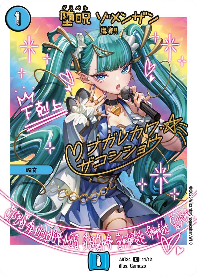 堕呪 ゾメンザン 11/12 DMART24