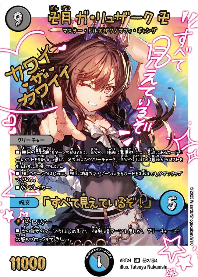 卍月 ガ・リュザーク 卍 / 「すべて見えているぞ!」 ㊙2/㊙4 DMART24