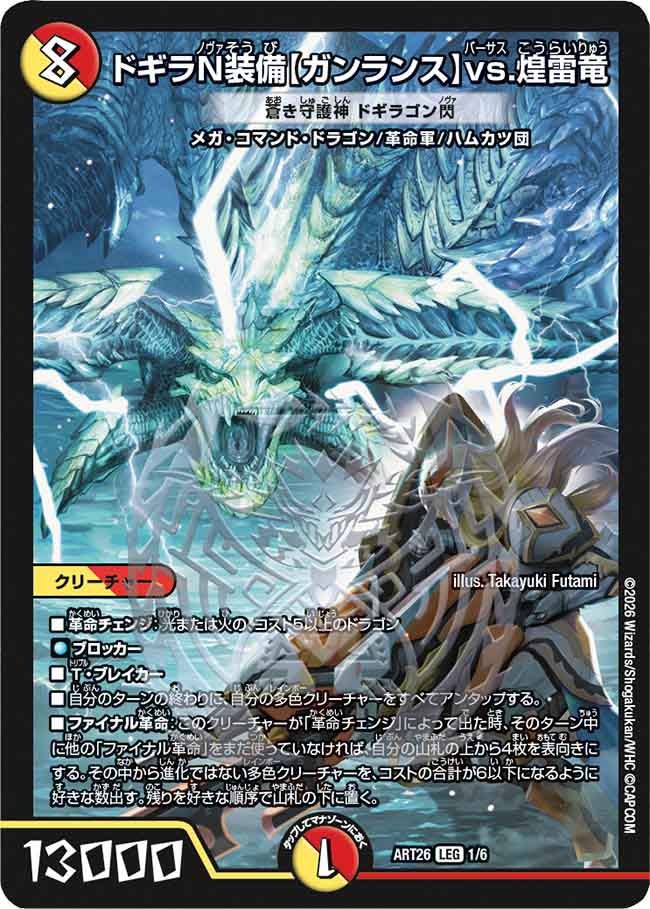 ドギラN装備【ガンランス】vs.煌雷竜
蒼き守護神 ドギラゴン閃 1/6 DMART26