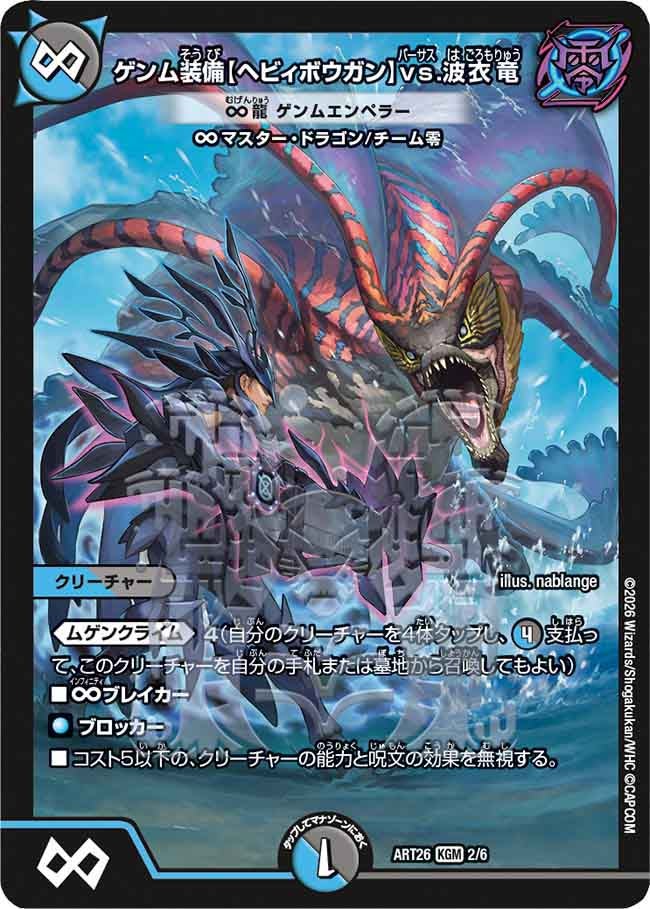 ゲンム装備【ヘビィボウガン】vs.波衣竜
∞龍 ゲンムエンペラー 2/6 DMART26