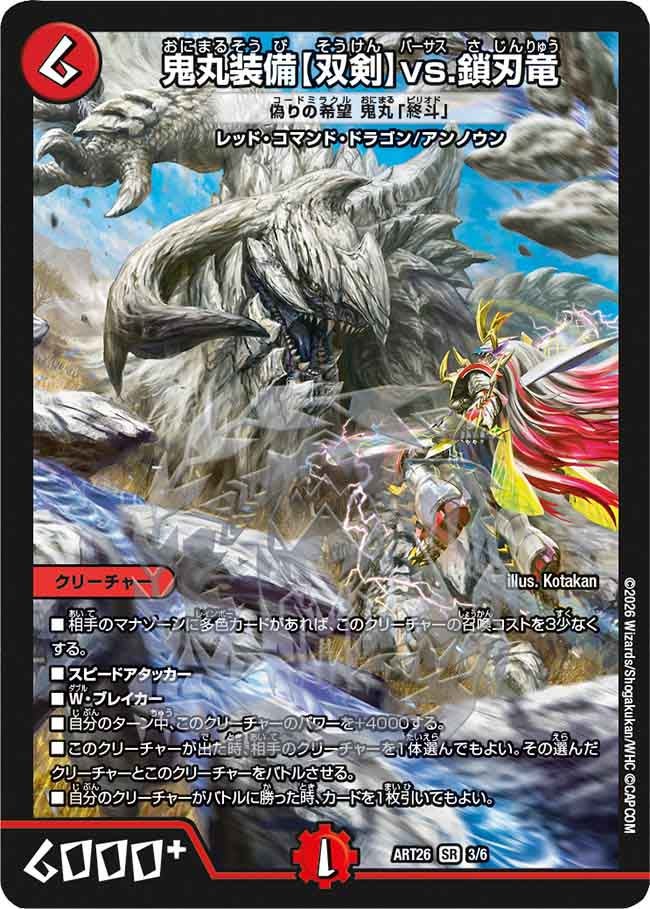 鬼丸装備【双剣】vs.鎖刃竜
偽りの希望 鬼丸「終斗」 3/6 DMART26