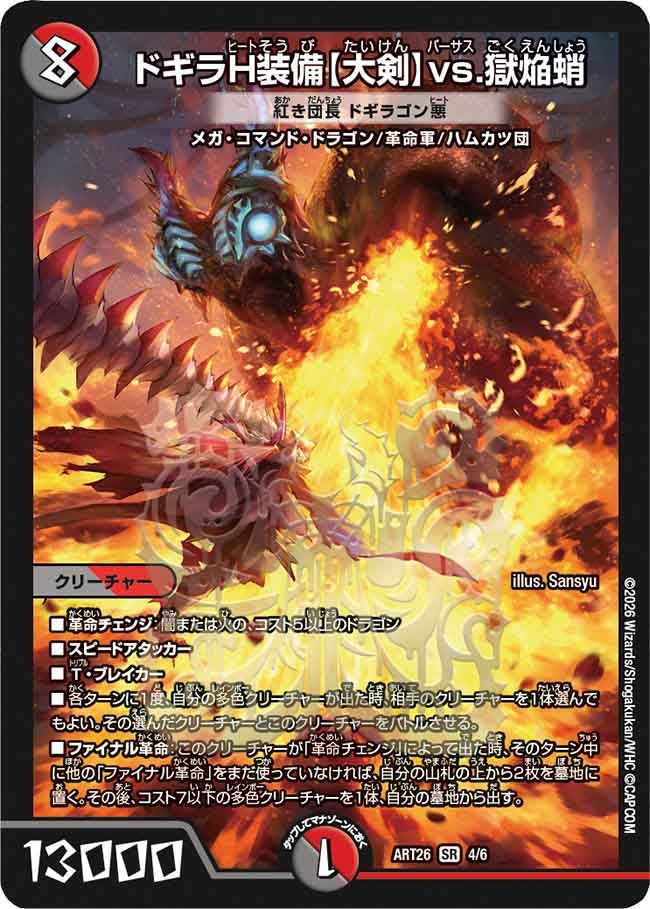 ドギラH装備【大剣】vs.獄焔蛸
紅き団長 ドギラゴン悪 4/6 DMART26