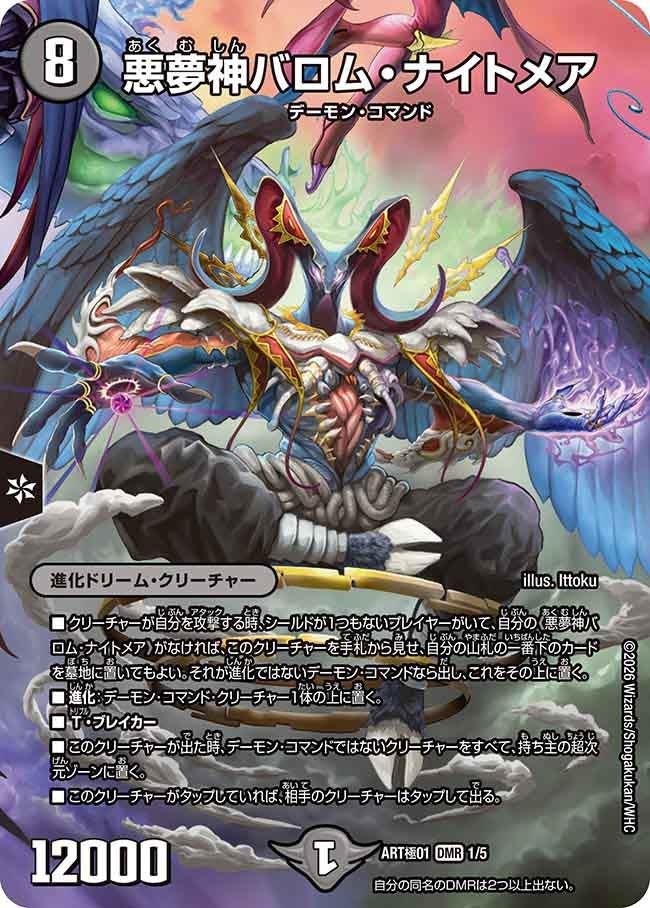 悪夢神バロム・ナイトメア 1/5 DMART極01