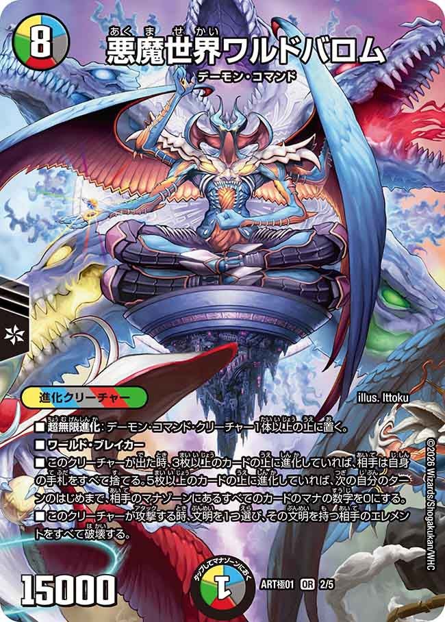 悪魔世界ワルドバロム 2/5 DMART極01