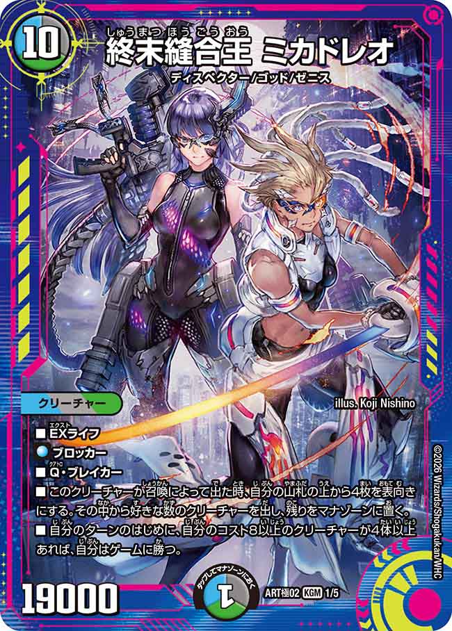【未開封品】終末縫合王 ミカドレオ(DMART極02 1/5)
