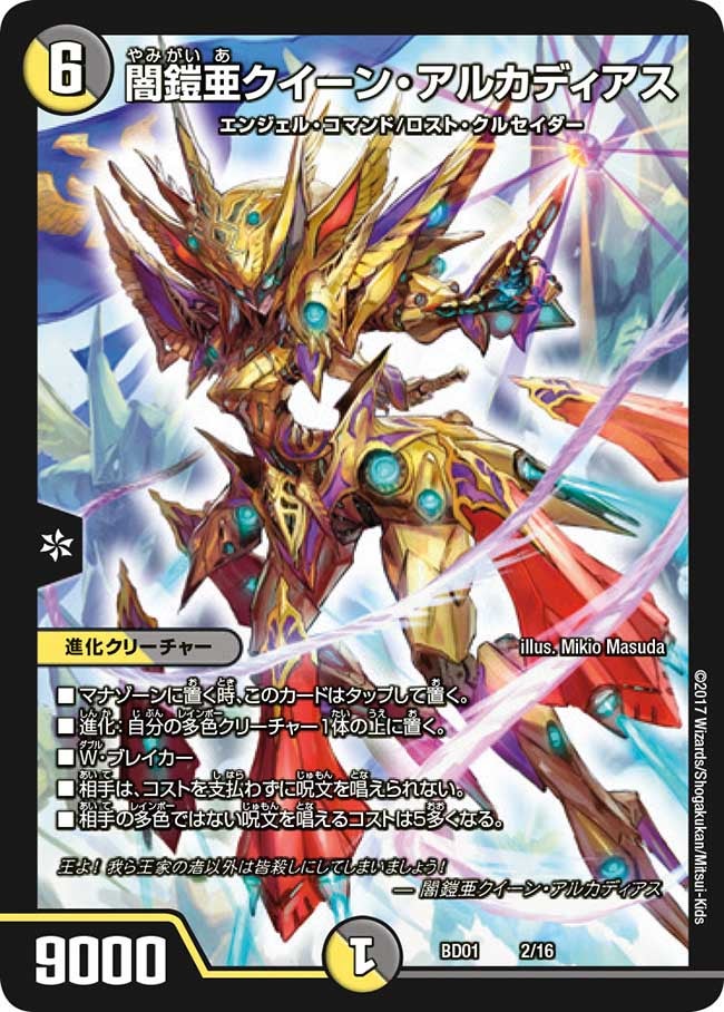 闇鎧亜クイーン・アルカディアス 2/16 DMBD01