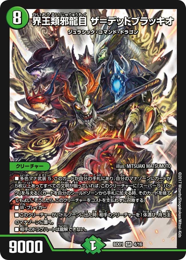 界王類邪龍目 ザ=デッドブラッキオ 4/16 DMBD01