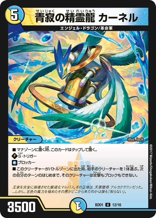 青寂の精霊龍 カーネル 12/16 DMBD01