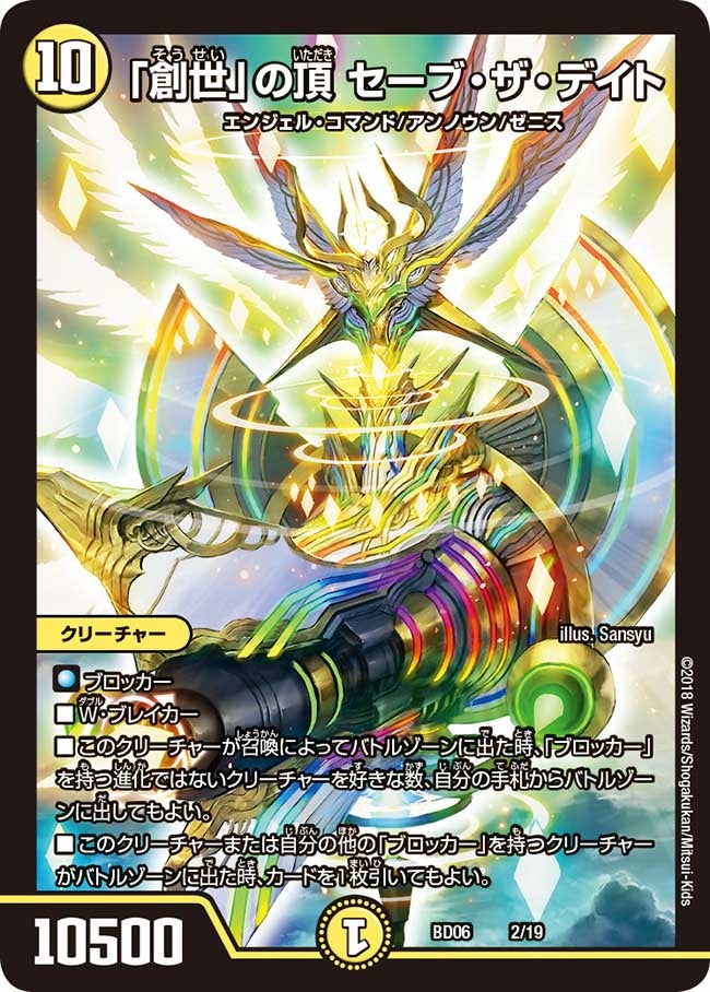 「創世」の頂 セーブ・ザ・デイト 2/19 DMBD06