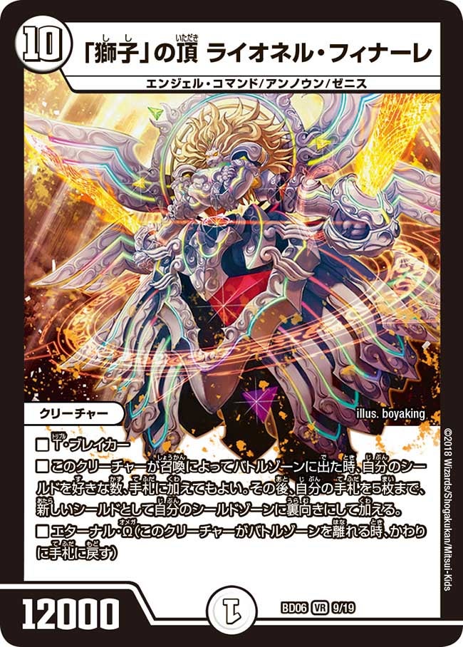 「獅子」の頂 ライオネル・フィナーレ 9/19 DMBD06