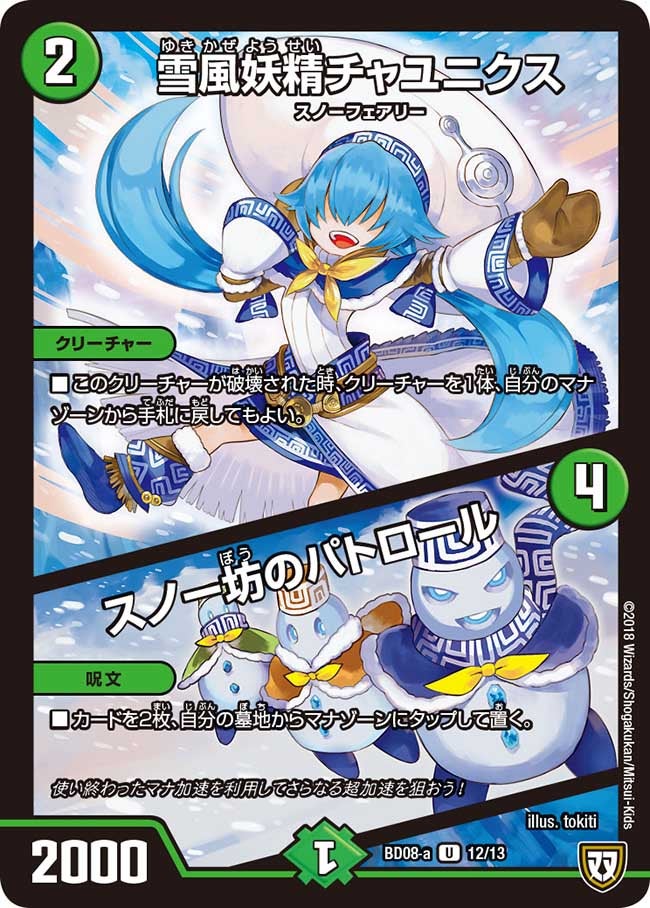 雪風妖精チャユニクス/スノー坊のパトロール 12/13 DMBD08-a