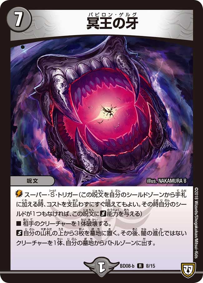 冥王の牙 8/15 DMBD08-b