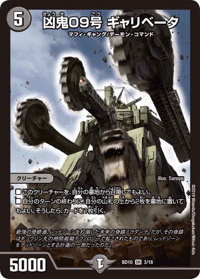 凶鬼09号 ギャリベータ 3/18 DMBD10