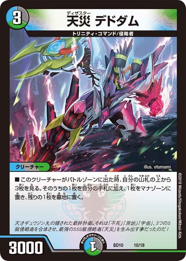 天災 デドダム 10/18 DMBD10