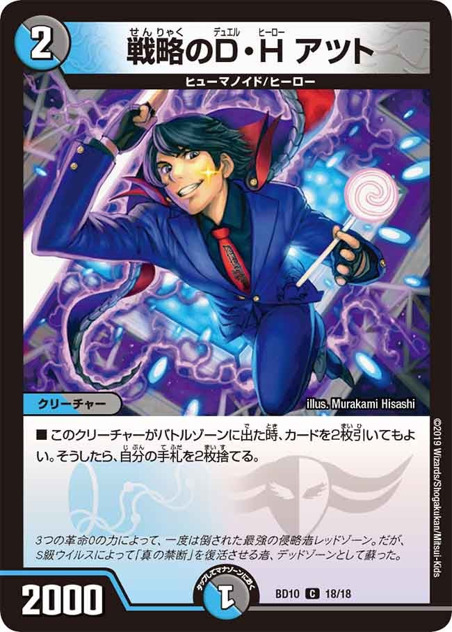 戦略のD・H アツト 18/18 DMBD10