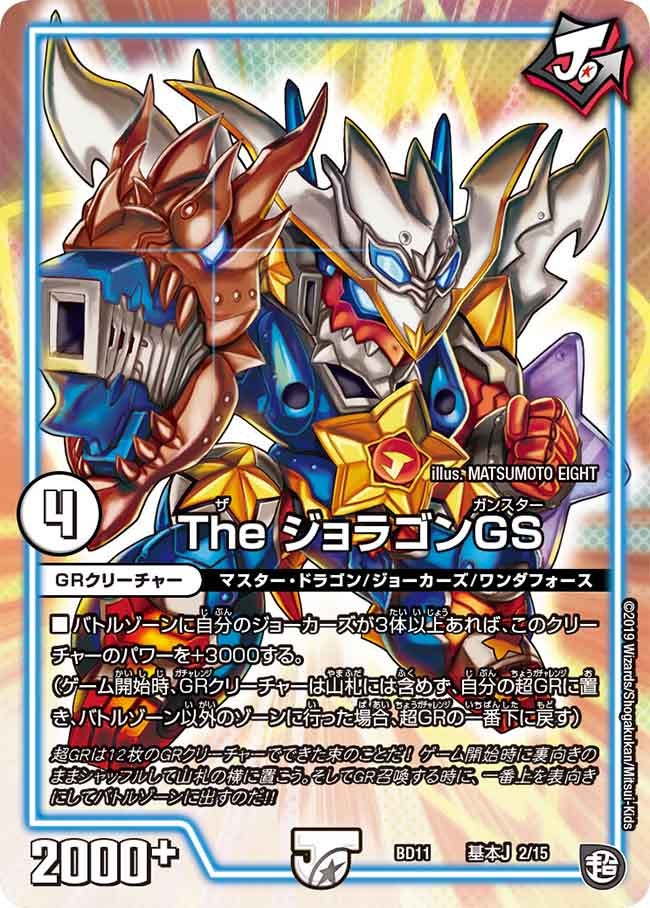 The ジョラゴンGS A2/A15 DMBD11