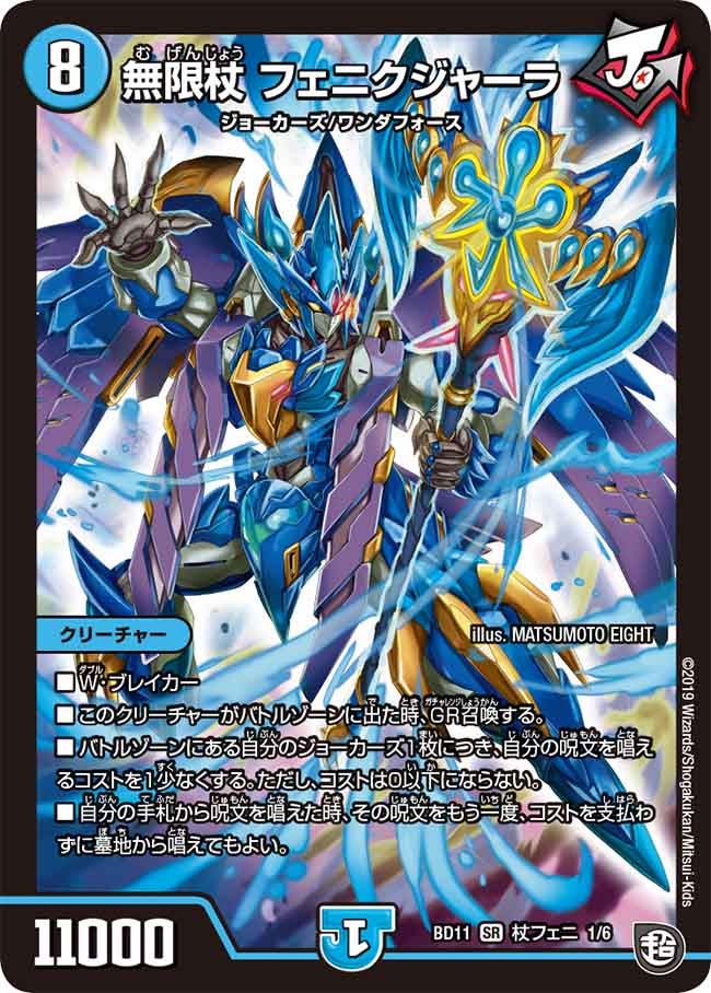 無限杖 フェニクジャーラ C1/C6 DMBD11