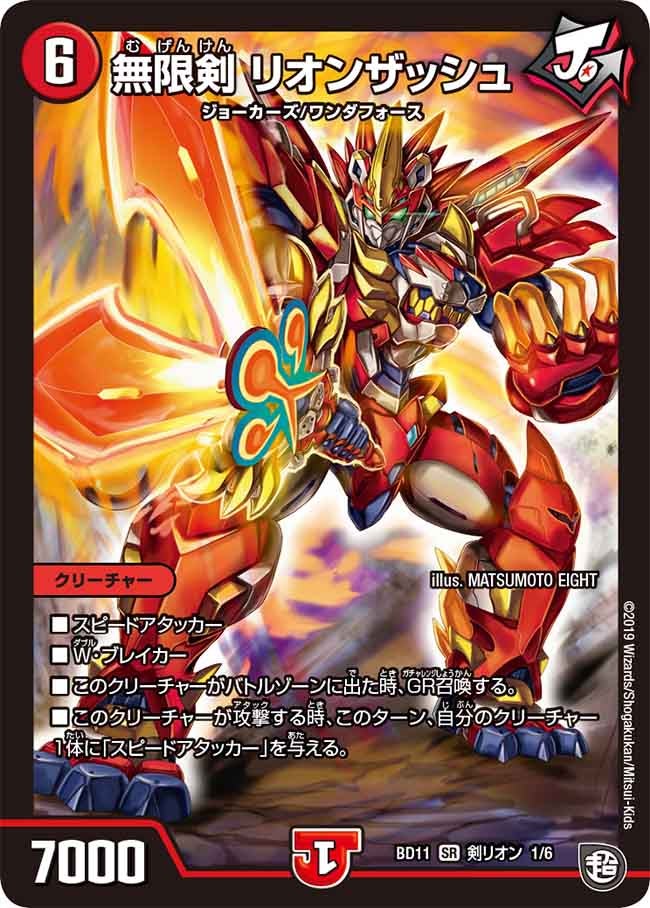 無限剣 リオンザッシュ D1/D6 DMBD11