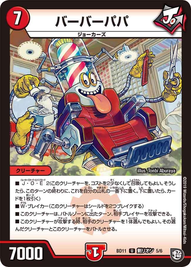 バーバーパパ D5/D6 DMBD11