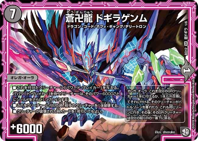 蒼卍龍 ドギラゲンム I1/I6 DMBD12