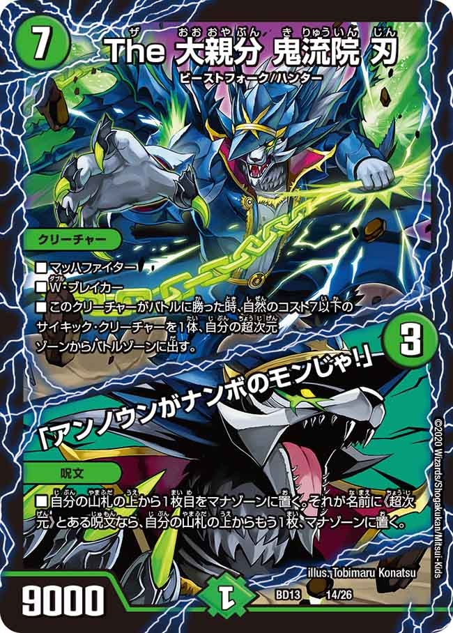 The 大親分 鬼流院 刃 / 「アンノウンがナンボのモンじゃ!」 14/26 DMBD13