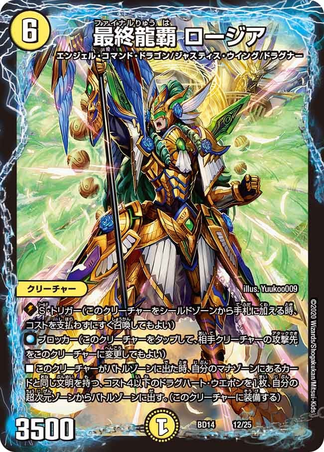 最終龍覇 ロージア 12/25 DMBD14