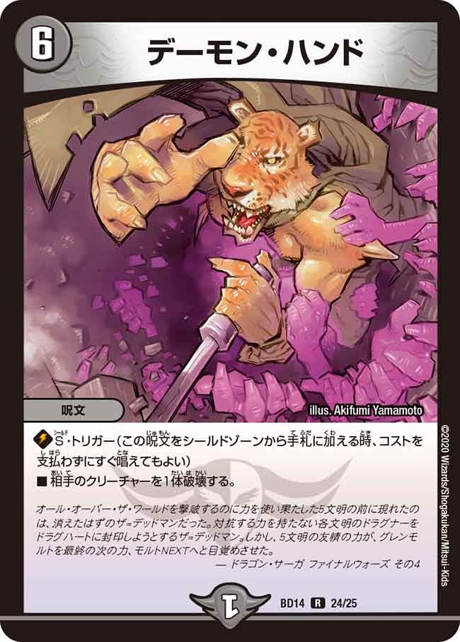デーモン・ハンド 24/25 DMBD14