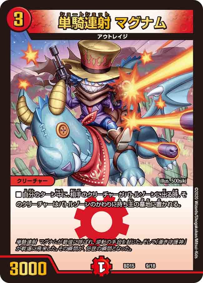 単騎連射 マグナム 9/18 DMBD15