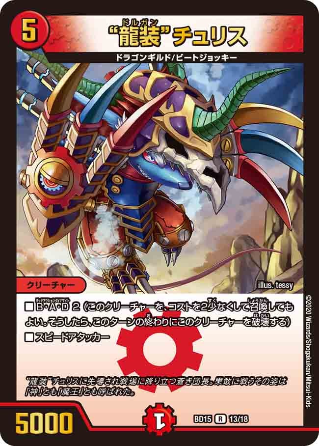 “龍装”チュリス 13/18 DMBD15