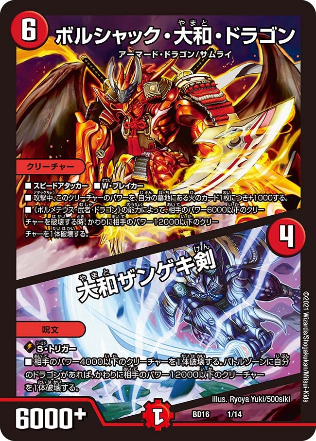 ボルシャック・大和・ドラゴン / 大和ザンゲキ剣 1/14 DMBD16