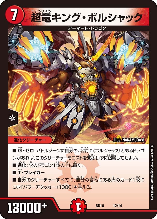 超竜キング・ボルシャック 12/14 DMBD16