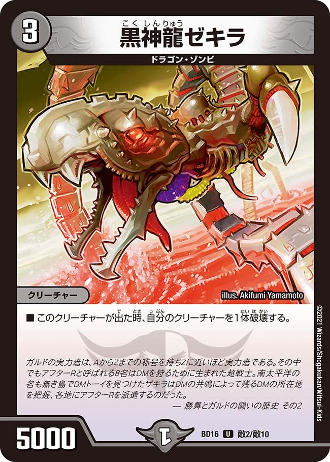 黒神龍ゼキラ 敵2/敵10 DMBD16