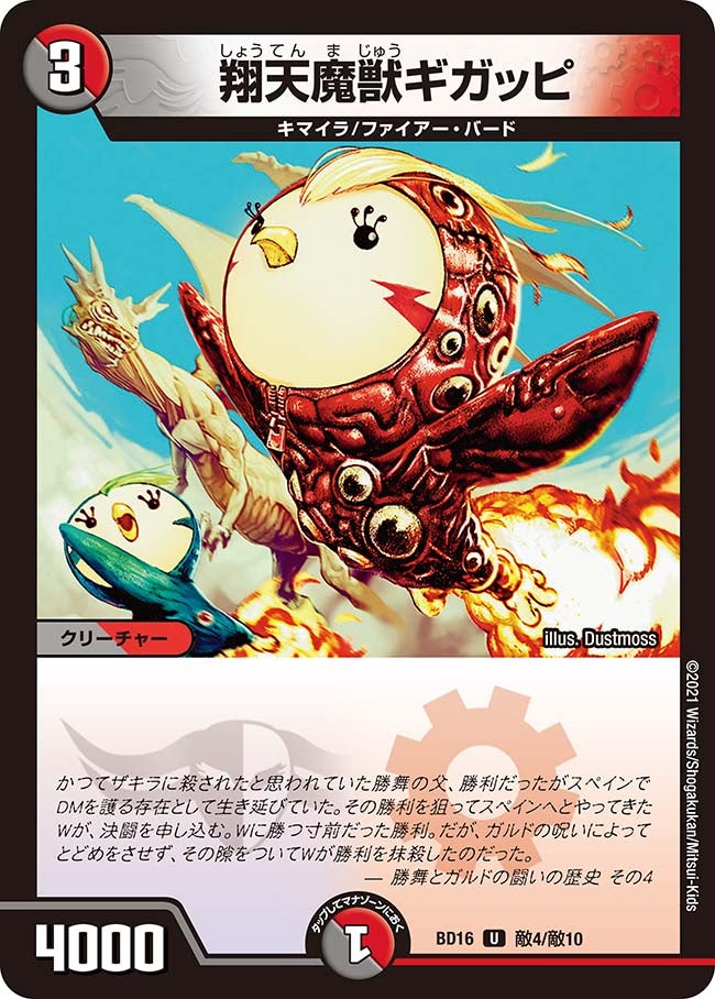 翔天魔獣ギガッピ 敵4/敵10 DMBD16